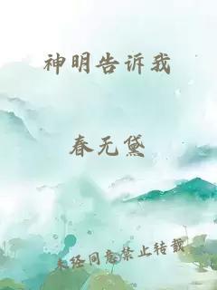 神明告诉我