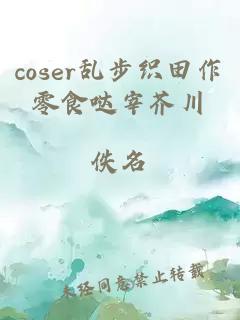 coser乱步织田作零食哒宰芥川