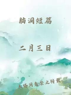 脑洞短篇