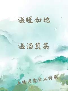 温暖如她