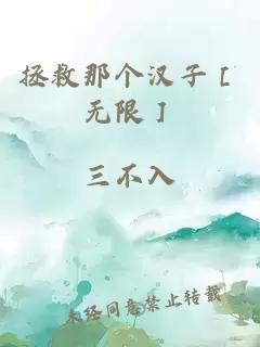 拯救那个汉子［无限］