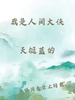 我是人间大侠