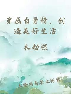 穿成白骨精，创造美好生活