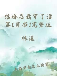 结婚后我守了活寡[穿书]完整版