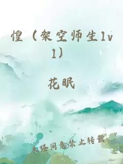 惶（架空师生1v1）