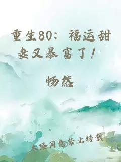 重生80：福运甜妻又暴富了！