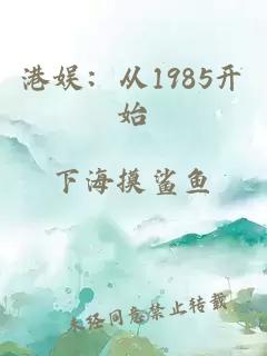 港娱：从1985开始