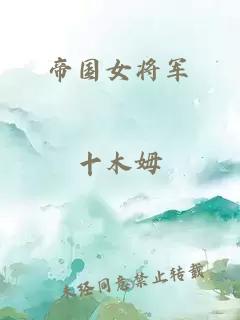 帝国女将军