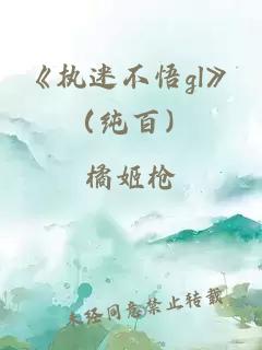 《执迷不悟gl》（纯百）