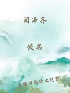 闻泽齐