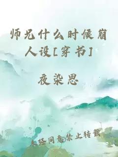 师兄什么时候崩人设[穿书]