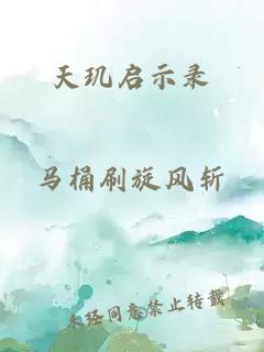 天玑启示录