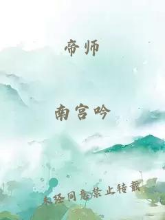 帝师