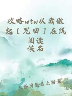 攻略wtw从我做起［咒回］在线阅读