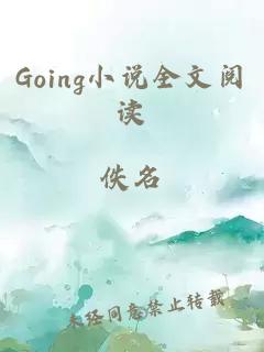 Going小说全文阅读