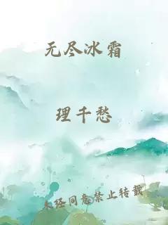 无尽冰霜