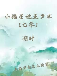 小福星她五岁半[七零]