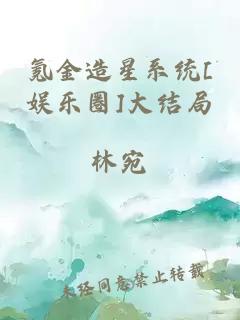 氪金造星系统[娱乐圈]大结局