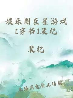 娱乐圈巨星游戏[穿书]裴杞