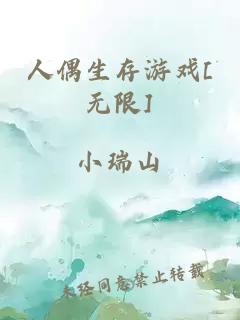 人偶生存游戏[无限]