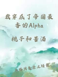 我穿成了帝国最香的Alpha