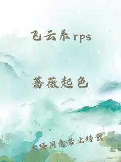 飞云系rps