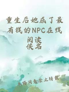 重生后她成了最有钱的NPC在线阅读