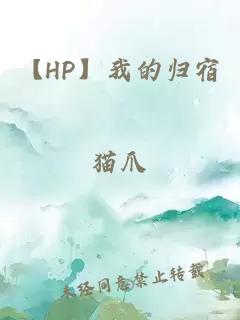 【HP】我的归宿