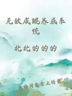 无敌咸鲲养成系统