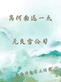 离柯南远一点