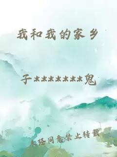 我和我的家乡