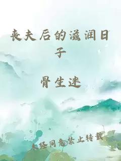 丧夫后的滋润日子