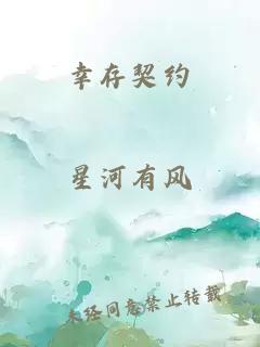 幸存契约